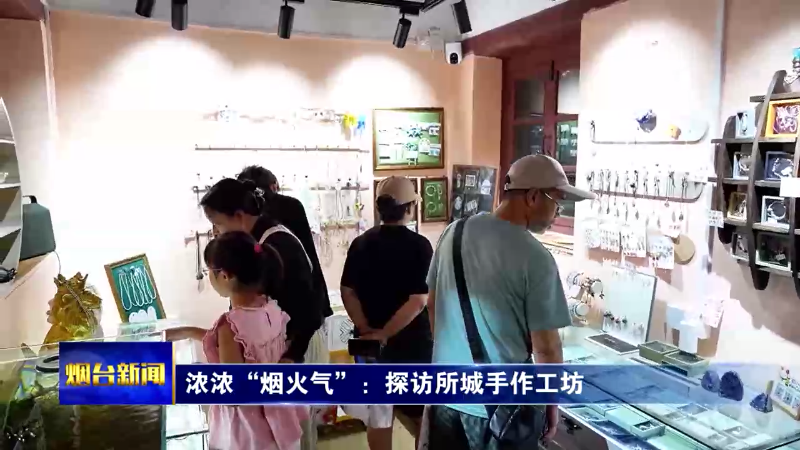 浓浓“烟火气”：探访所城手作工坊