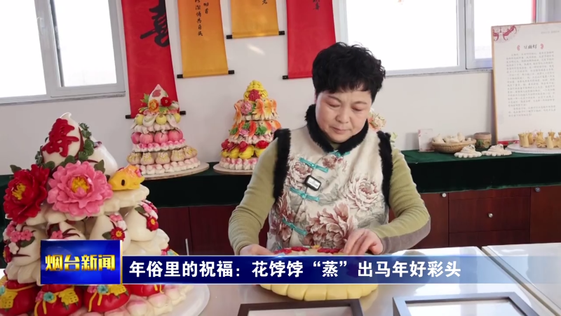 年俗里的祝福：花饽饽“蒸”出马年好彩头