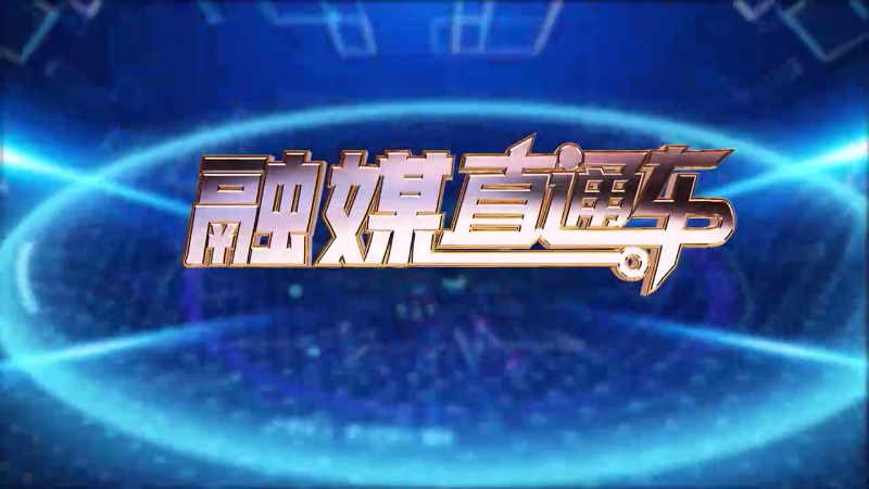 【视频】《融媒直通车》20250326