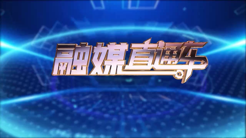 【视频】《融媒直通车》20250106
