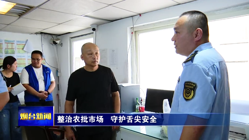 烟台：整治农批市场，守护舌尖安全