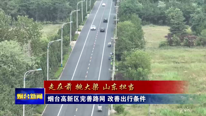 烟台高新区完善路网 改善出行条件