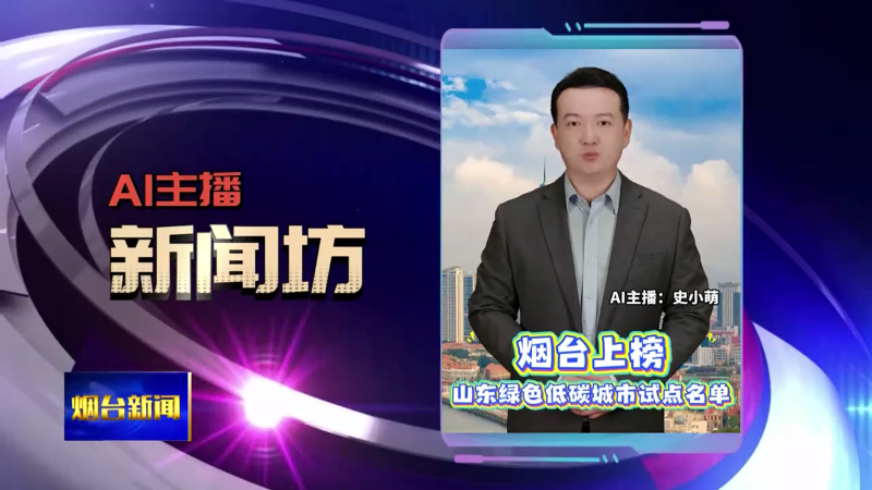 AI主播新闻坊|烟台上榜山东绿色低碳城市试点名单