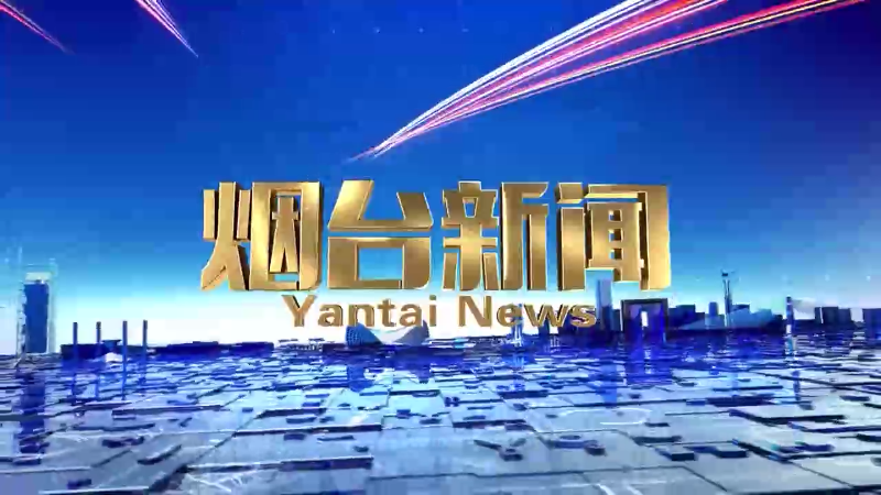 《烟台新闻》2024年8月21日