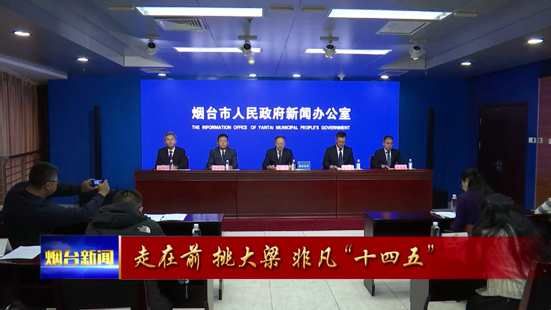 “十四五”以来 烟台累计发放救助保障资金58.8亿元