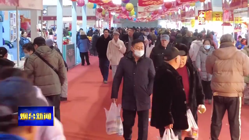烟台新春年货会上，新疆特产品种全