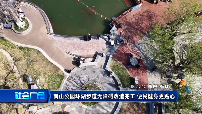 南山公园环湖步道无障碍改造完工 便民健身更贴心
