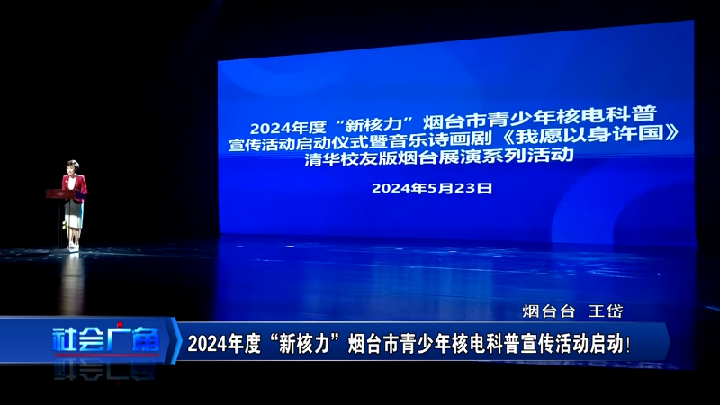 【社会广角】2024年度“新核力”烟台市青少年核电科普宣传活动启动！