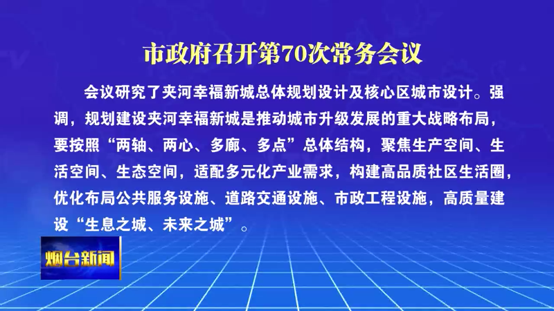 【烟台新闻】市政府召开第70次常务会议