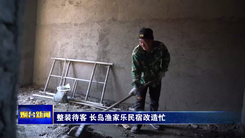 【烟台新闻】整装待客 长岛渔家乐民宿改造忙