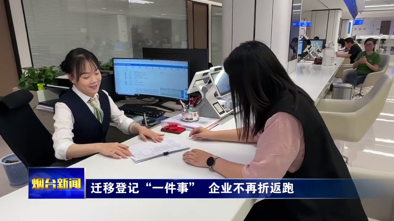 烟台：迁移登记“一件事”  企业不再折返跑