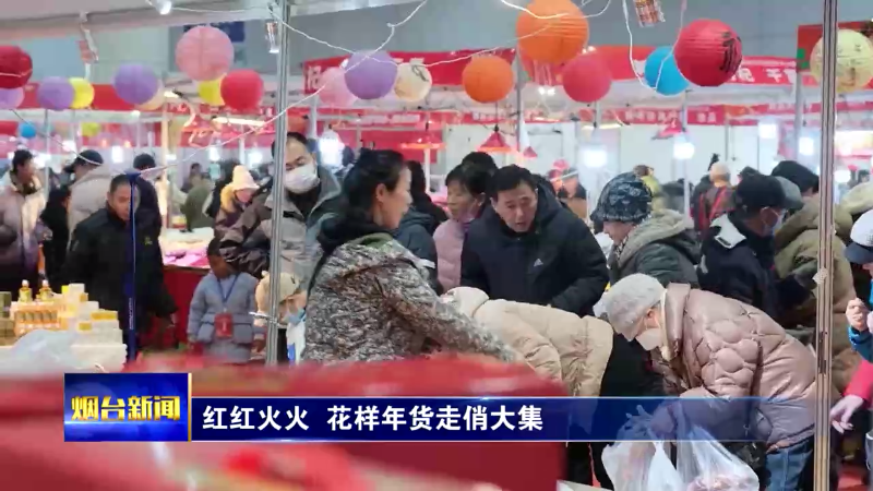 红红火火 花样年货走俏大集