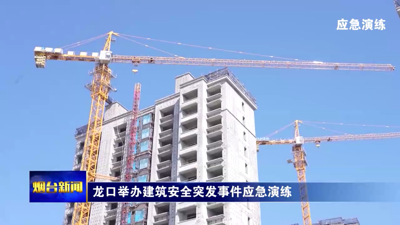 【烟台新闻】龙口举办建筑安全突发事件应急演练
