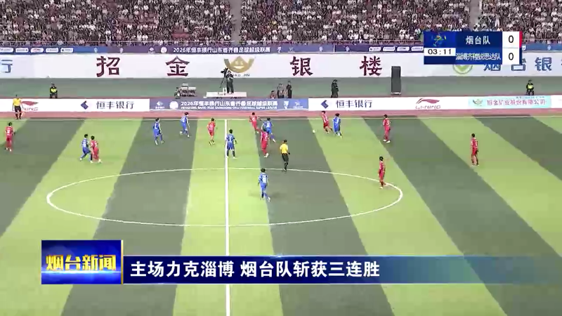 主场力克淄博 烟台队斩获三连胜