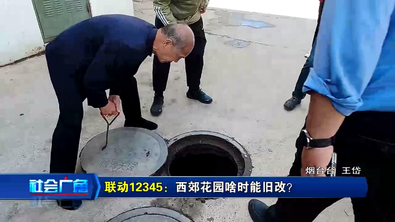 【社会广角】联动12345：西郊花园啥时能旧改？