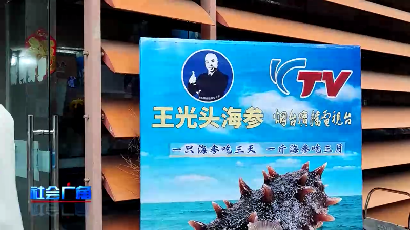 【社会广角】王光头海参秋季促销开始了