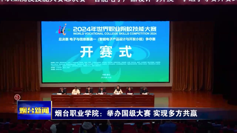 【烟台新闻】烟台职业学院：举办国级大赛 实现多方共赢