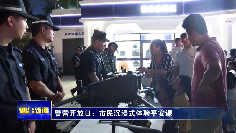 警营开放日：市民沉浸式体验平安课