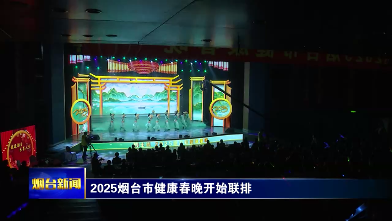 2025烟台市健康春晚开始联排