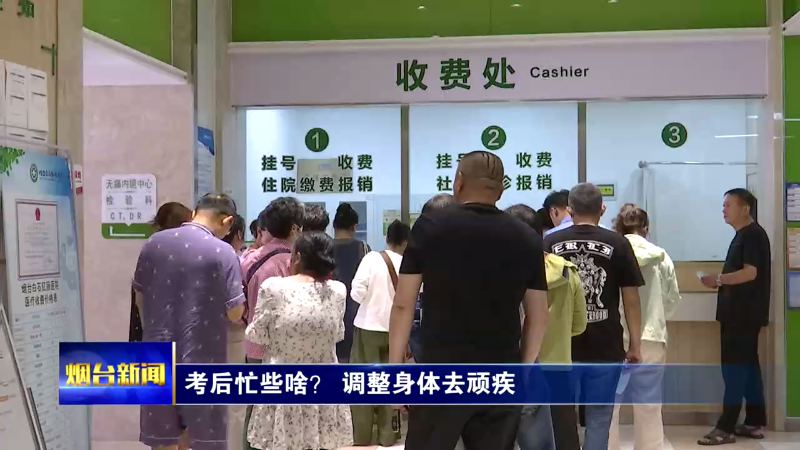 考后忙些啥？ 调整身体去顽疾