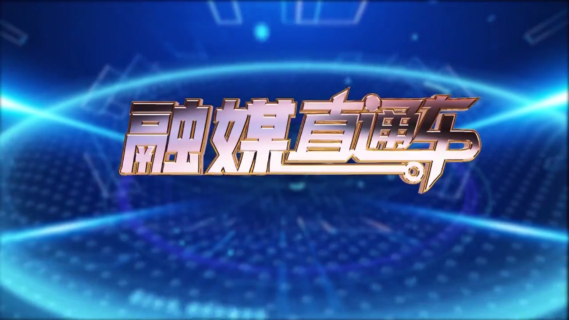【视频】《融媒直通车》20250204