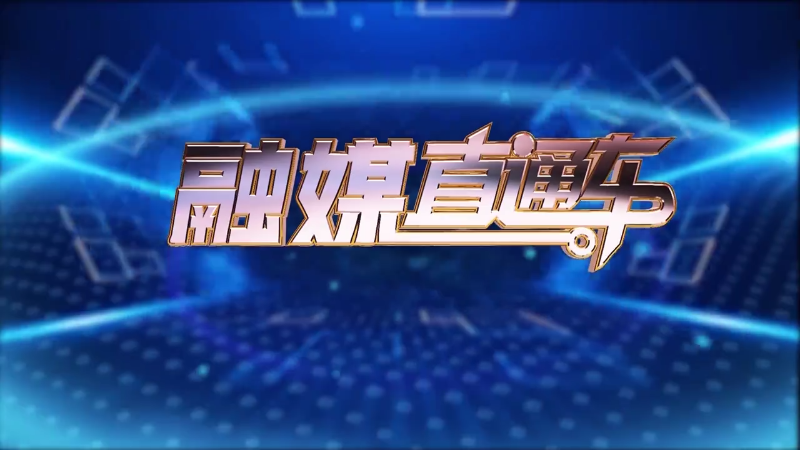 【视频】《融媒直通车》20240918