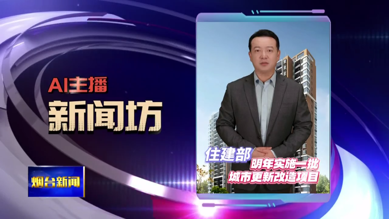 AI新闻主播坊|烟台上榜！2024先进制造业百强市发布