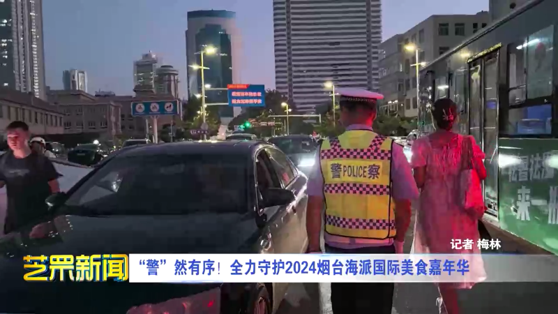 “警”然有序！全力守护2024烟台海派国际美食嘉年华