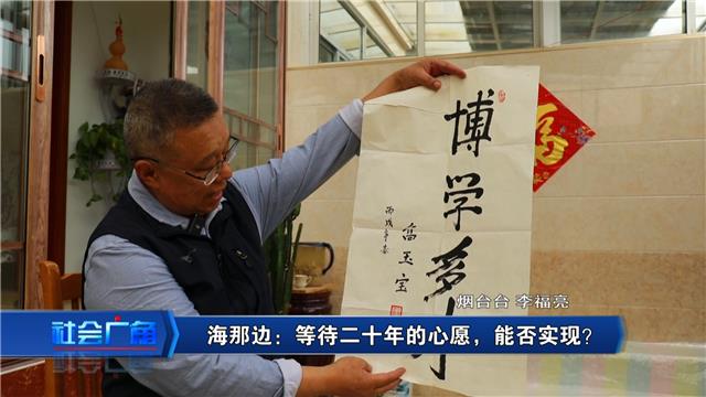 【社会广角】海那边：等待二十年的心愿，能否实现？
