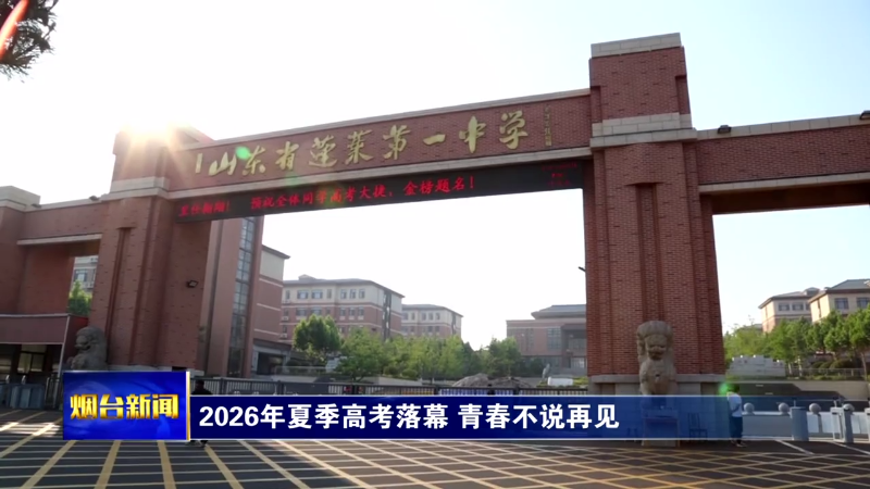 2026年夏季高考落幕 青春不说再见