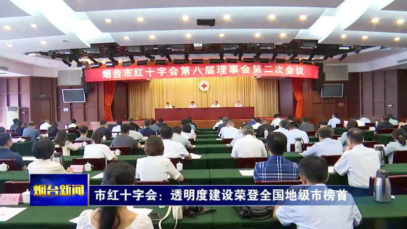 【烟台新闻】市红十字会：透明度建设荣登全国地级市榜首