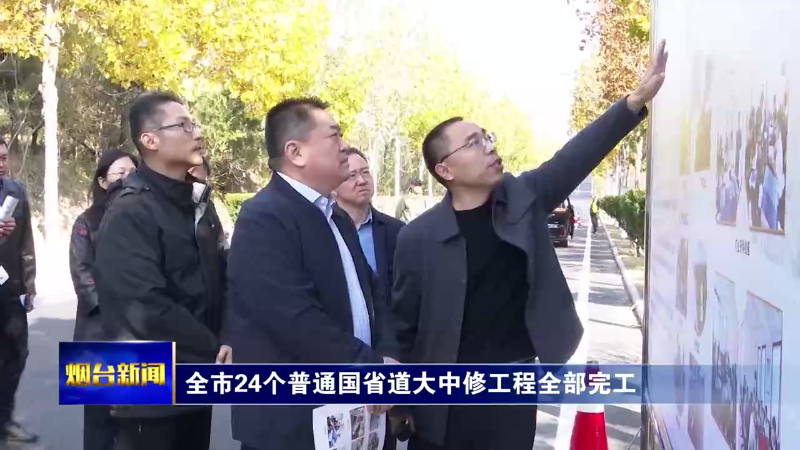 【烟台新闻】全市24个普通国省道大中修工程全部完工