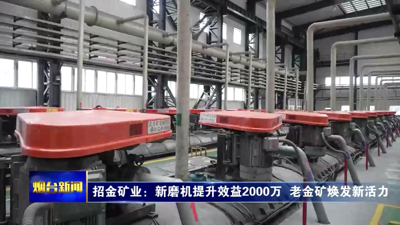 【烟台新闻】招金矿业：新磨机提升效益2000万 老金矿焕发新活力