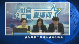 【社会广角】医保的二三事 快来看！