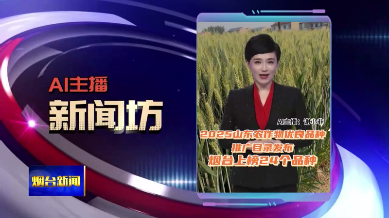 【烟台新闻】AI主播坊