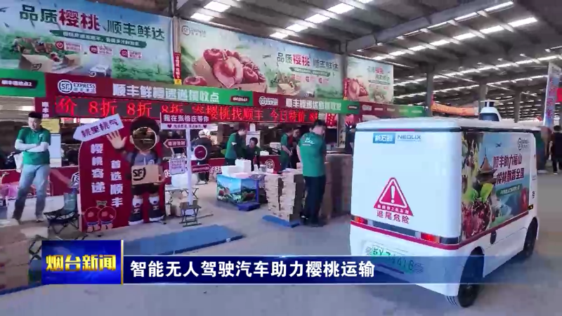 烟台智能无人驾驶汽车助力樱桃运输