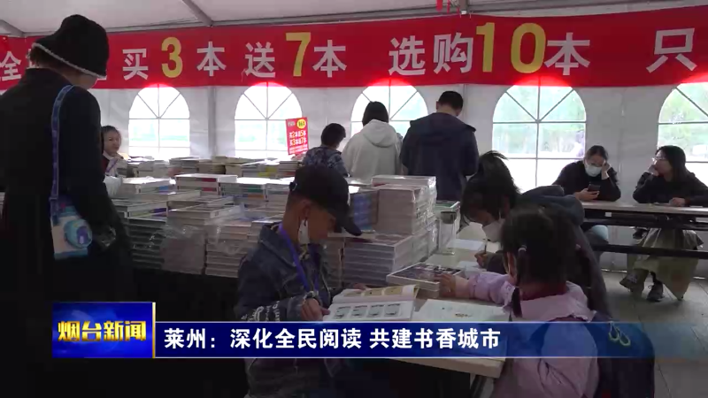 【烟台新闻】莱州：深化全民阅读 共建书香城市