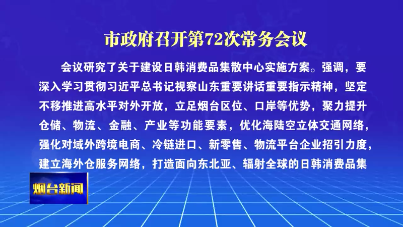 【烟台新闻】市政府召开第72次常务会议