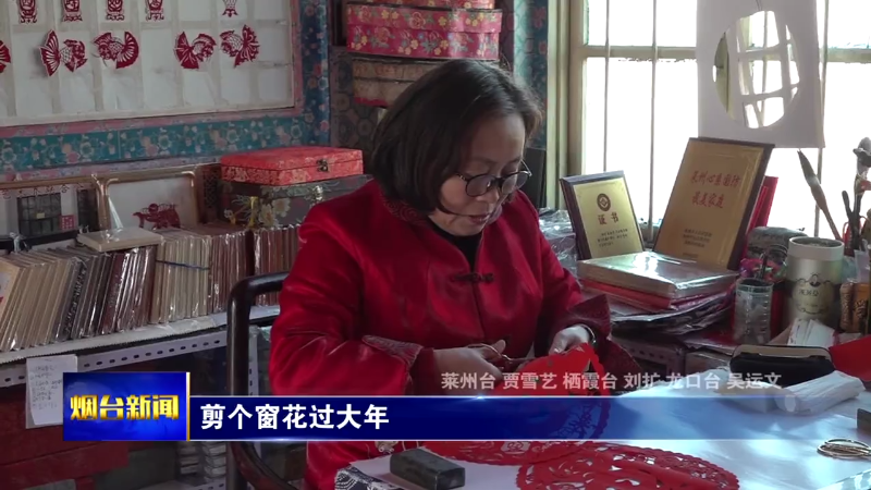 【烟台新闻】剪个窗花过大年
