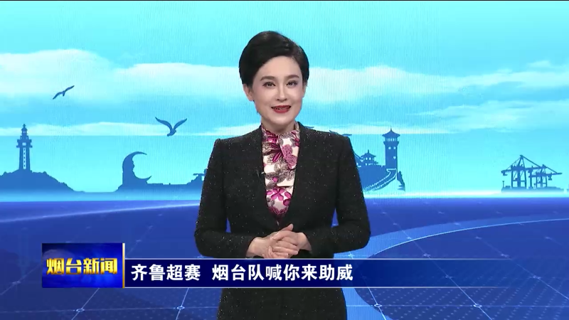 齐鲁超赛  烟台队喊你来助威