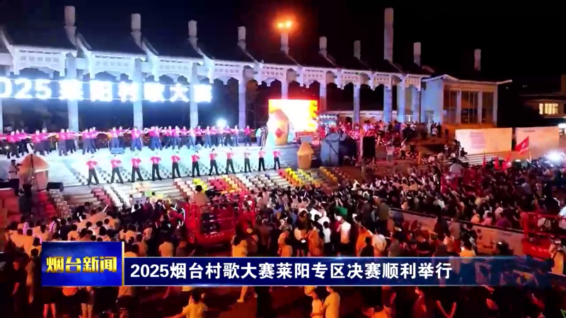2025烟台村歌大赛莱阳专区决赛顺利举行