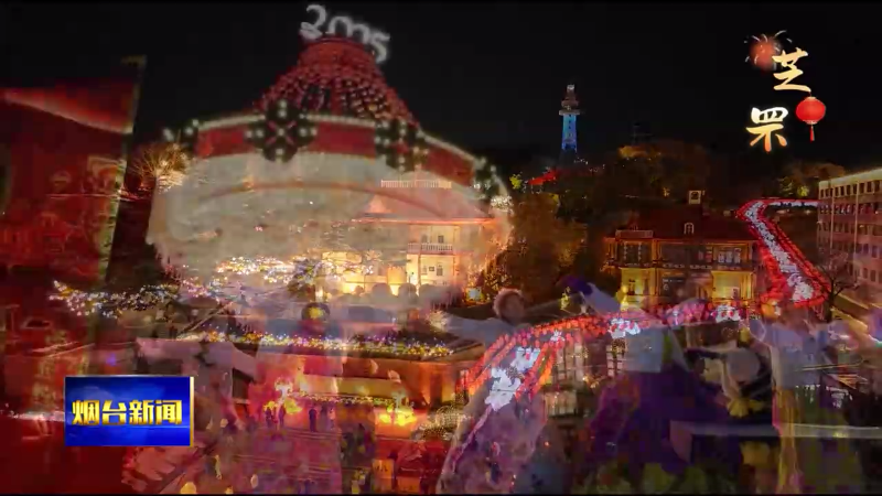 烟台：花灯闹元宵 璀璨映团圆