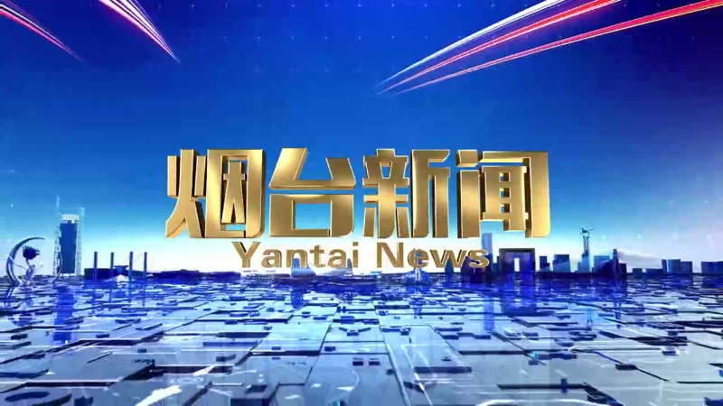 《烟台新闻》2024年7月24日