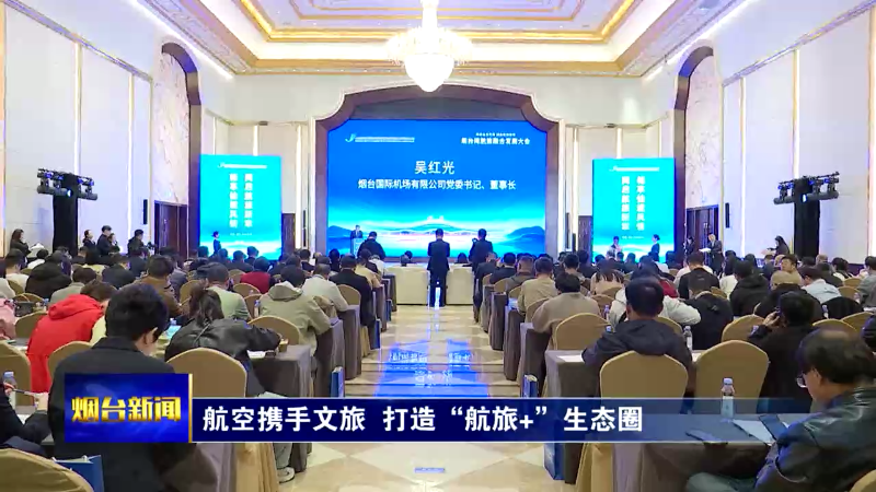 烟台：航空携手文旅，打造“航旅+”生态圈