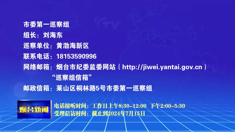 【烟台新闻】十四届市委第五轮巡察完成进驻