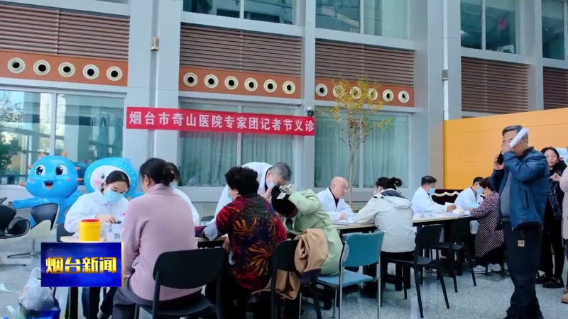 【烟台新闻】烟台市奇山医院专家到市融媒体中心义诊