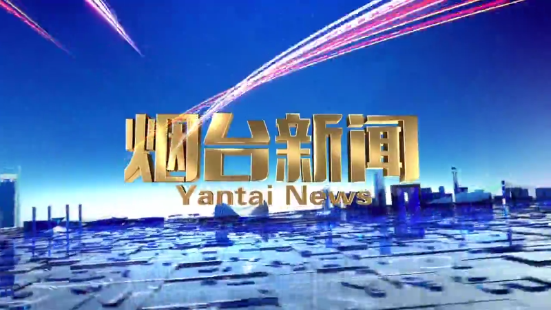 【视频】2025年11月5日《烟台新闻》
