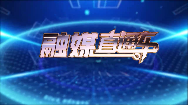 【视频】《融媒直通车》20241101