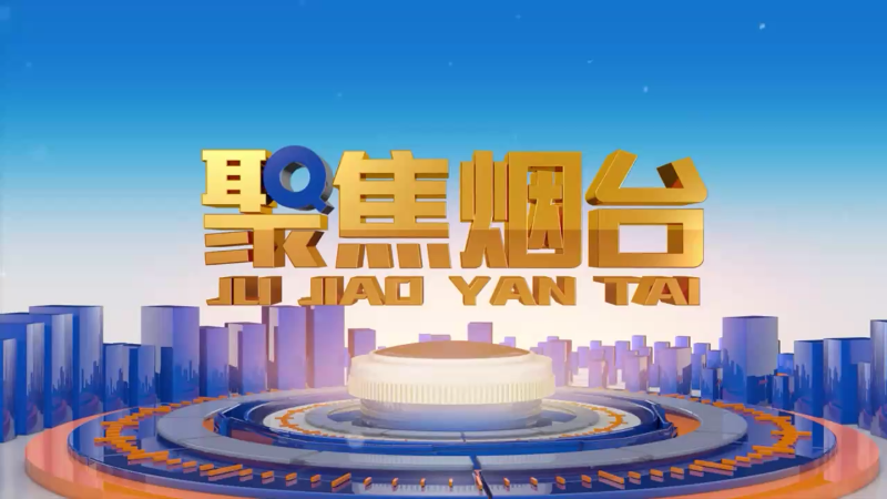 【视频】2024年3月29日《聚焦烟台》：人勤春早气象新