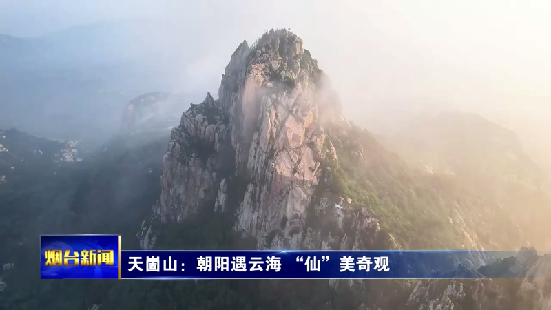 天崮山：朝阳遇云海 “仙”美奇观
